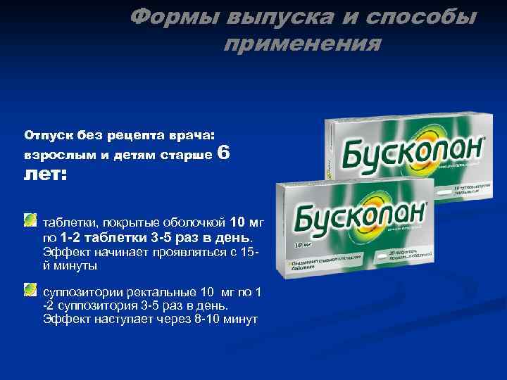 Формы выпуска и способы применения Отпуск без рецепта врача: взрослым и детям старше лет: