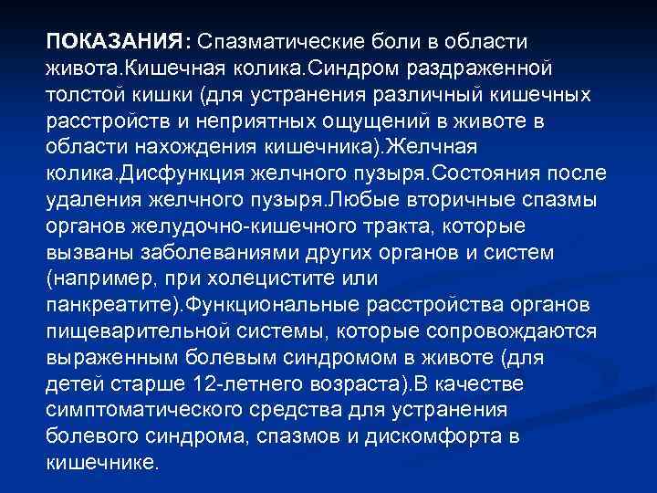 ПОКАЗАНИЯ: Спазматические боли в области живота. Кишечная колика. Синдром раздраженной толстой кишки (для устранения