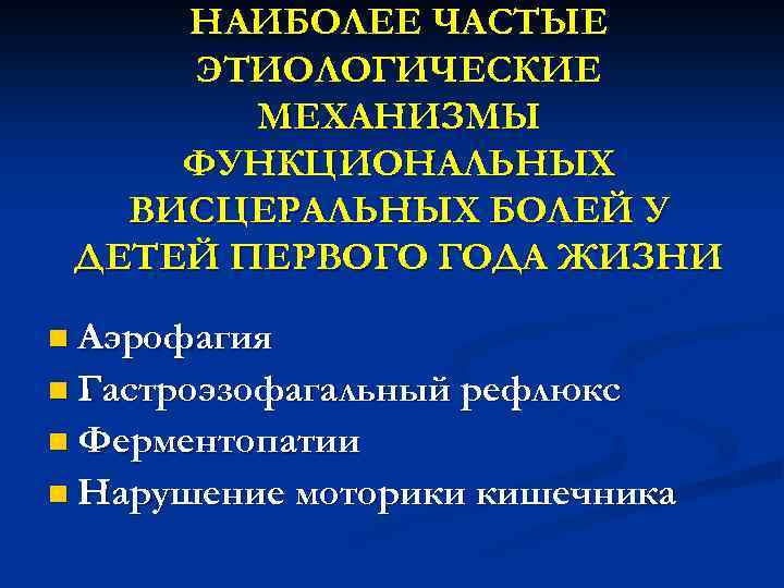 НАИБОЛЕЕ ЧАСТЫЕ ЭТИОЛОГИЧЕСКИЕ МЕХАНИЗМЫ ФУНКЦИОНАЛЬНЫХ ВИСЦЕРАЛЬНЫХ БОЛЕЙ У ДЕТЕЙ ПЕРВОГО ГОДА ЖИЗНИ n Аэрофагия