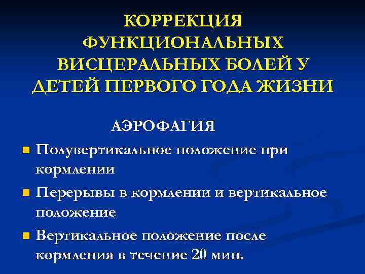 КОРРЕКЦИЯ ФУНКЦИОНАЛЬНЫХ ВИСЦЕРАЛЬНЫХ БОЛЕЙ У ДЕТЕЙ ПЕРВОГО ГОДА ЖИЗНИ АЭРОФАГИЯ n Полувертикальное положение при