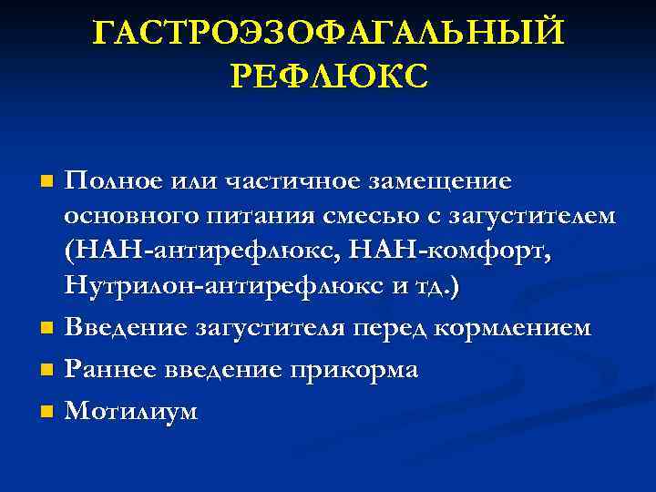 ГАСТРОЭЗОФАГАЛЬНЫЙ РЕФЛЮКС Полное или частичное замещение основного питания смесью с загустителем (НАН-антирефлюкс, НАН-комфорт, Нутрилон-антирефлюкс