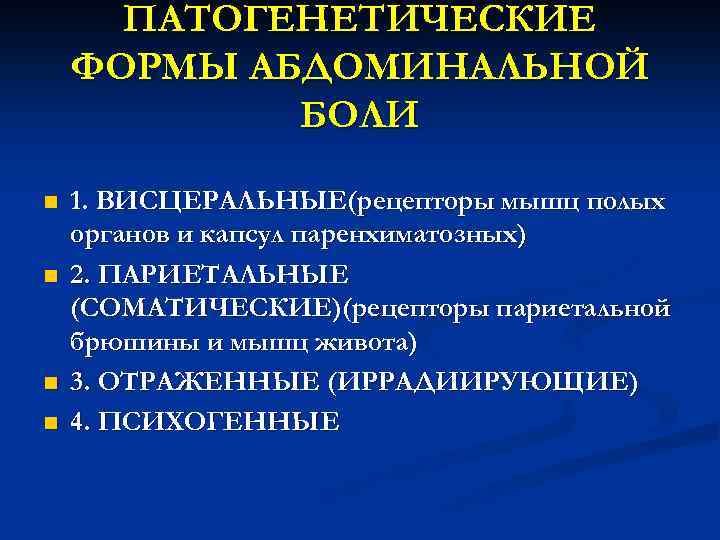 ПАТОГЕНЕТИЧЕСКИЕ ФОРМЫ АБДОМИНАЛЬНОЙ БОЛИ n n 1. ВИСЦЕРАЛЬНЫЕ(рецепторы мышц полых органов и капсул паренхиматозных)