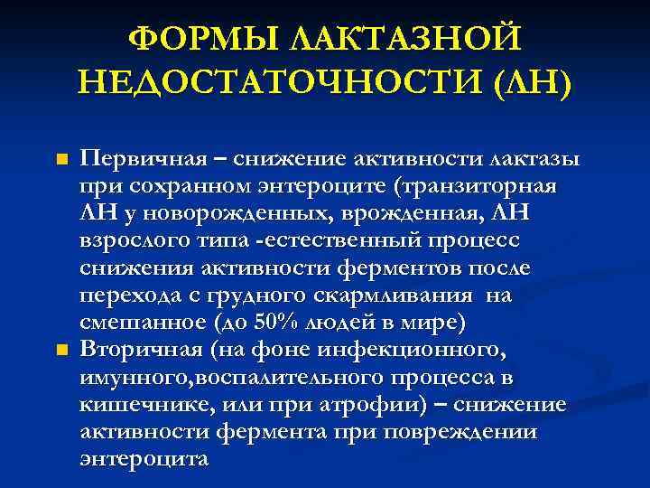 ФОРМЫ ЛАКТАЗНОЙ НЕДОСТАТОЧНОСТИ (ЛН) n n Первичная – cнижение активности лактазы при сохранном энтероците