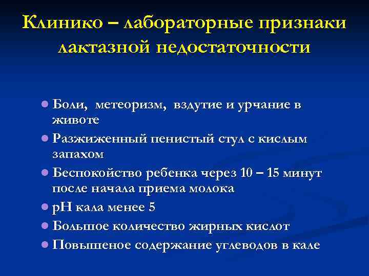 Клинико – лабораторные признаки лактазной недостаточности l Боли, метеоризм, вздутие и урчание в животе