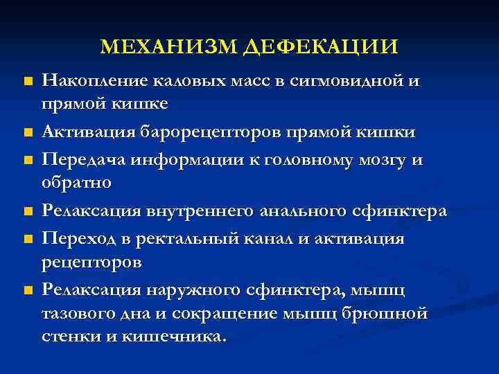 Акт дефекации. Механизм акта дефекации физиология. Акт дефекации и его регуляция. Акт дефекации физиология. Опишите механизмы акта дефекации..