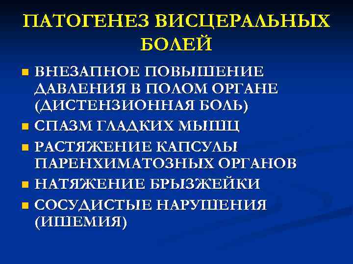 ПАТОГЕНЕЗ ВИСЦЕРАЛЬНЫХ БОЛЕЙ ВНЕЗАПНОЕ ПОВЫШЕНИЕ ДАВЛЕНИЯ В ПОЛОМ ОРГАНЕ (ДИСТЕНЗИОННАЯ БОЛЬ) n СПАЗМ ГЛАДКИХ