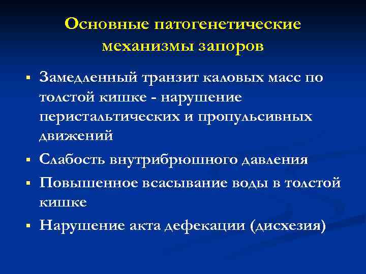 Основные патогенетические механизмы запоров § § Замедленный транзит каловых масс по толстой кишке -