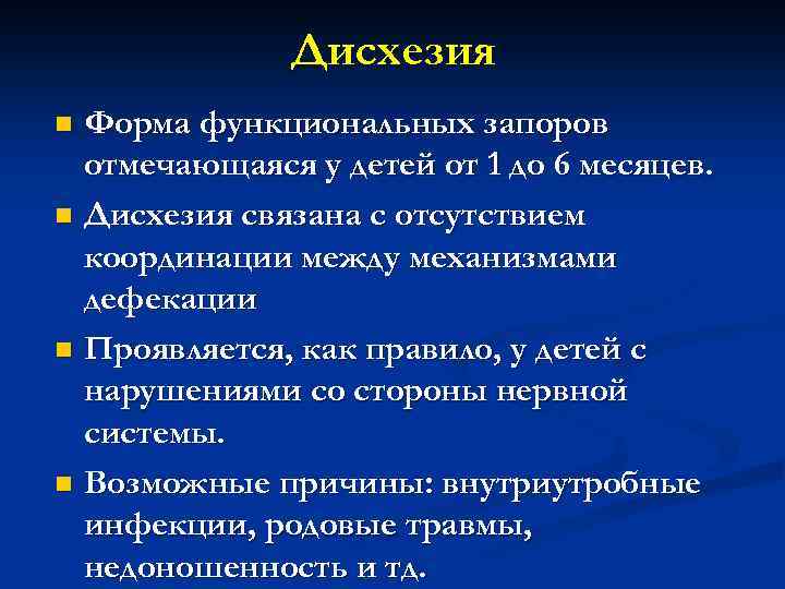 Дисхезия Форма функциональных запоров отмечающаяся у детей от 1 до 6 месяцев. n Дисхезия