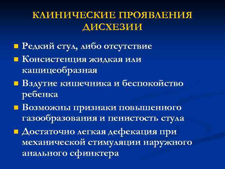 Младенческая дисхезия это. Младенческая дисшезия – это. Дисхезия симптомы. Детская дисхезия. Младенческая дисхезия симптомы.