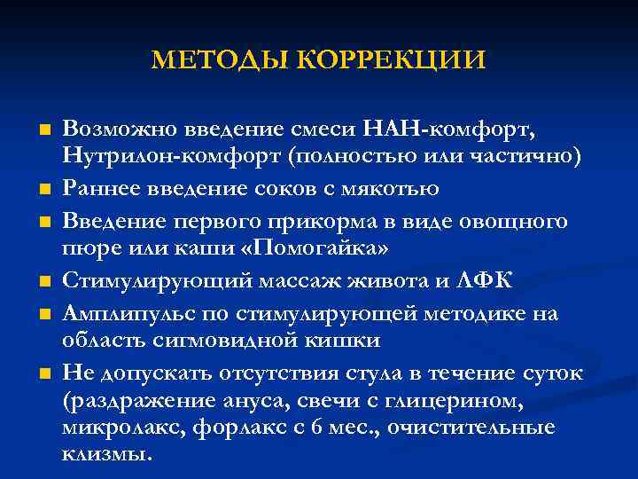 МЕТОДЫ КОРРЕКЦИИ n n n Возможно введение смеси НАН-комфорт, Нутрилон-комфорт (полностью или частично) Раннее