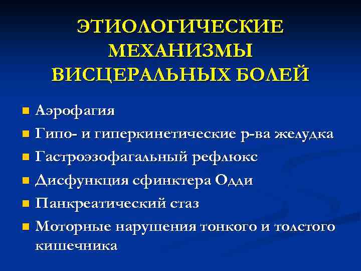 ЭТИОЛОГИЧЕСКИЕ МЕХАНИЗМЫ ВИСЦЕРАЛЬНЫХ БОЛЕЙ Аэрофагия n Гипо- и гиперкинетические р-ва желудка n Гастроэзофагальный рефлюкс