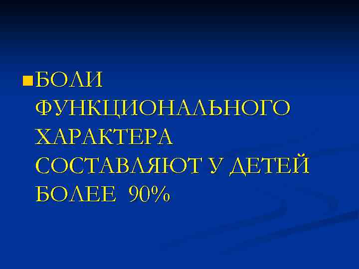 n БОЛИ ФУНКЦИОНАЛЬНОГО ХАРАКТЕРА СОСТАВЛЯЮТ У ДЕТЕЙ БОЛЕЕ 90% 