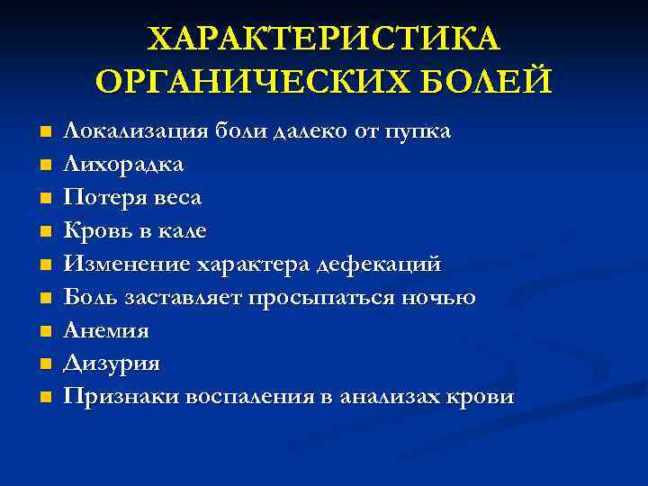 ХАРАКТЕРИСТИКА ОРГАНИЧЕСКИХ БОЛЕЙ n n n n n Локализация боли далеко от пупка Лихорадка