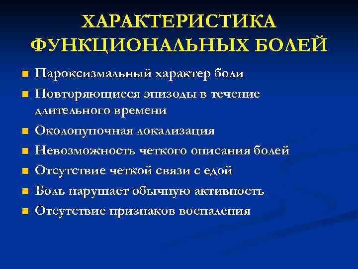 ХАРАКТЕРИСТИКА ФУНКЦИОНАЛЬНЫХ БОЛЕЙ n n n n Пароксизмальный характер боли Повторяющиеся эпизоды в течение