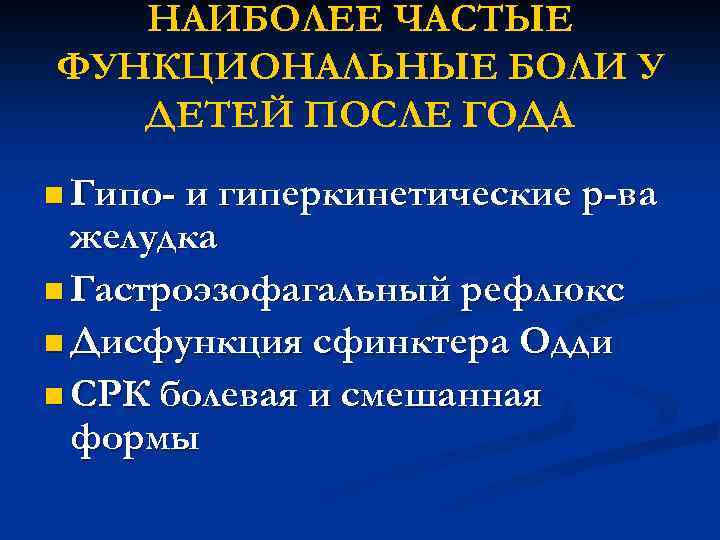 НАИБОЛЕЕ ЧАСТЫЕ ФУНКЦИОНАЛЬНЫЕ БОЛИ У ДЕТЕЙ ПОСЛЕ ГОДА n Гипо- и гиперкинетические р-ва желудка