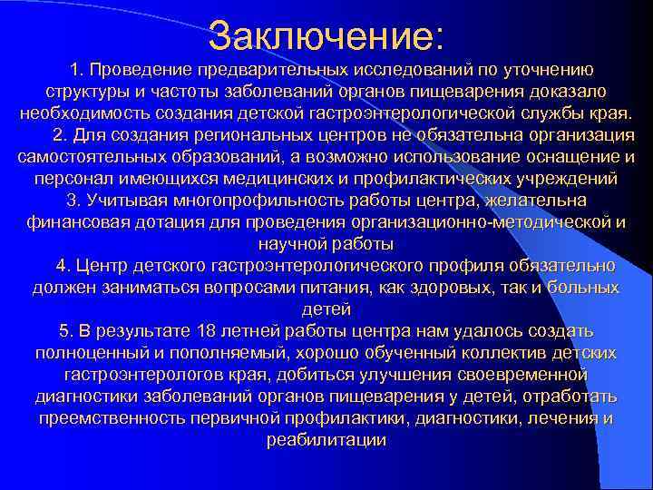 Заключение: 1. Проведение предварительных исследований по уточнению структуры и частоты заболеваний органов пищеварения доказало