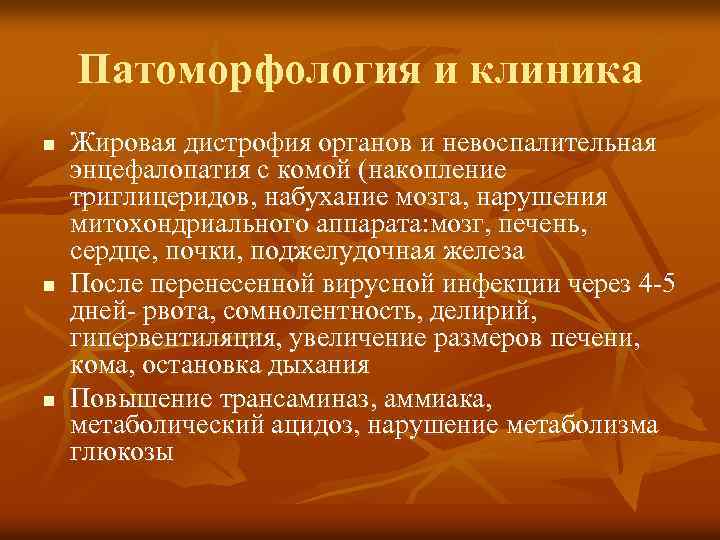 Патоморфология и клиника n n n Жировая дистрофия органов и невоспалительная энцефалопатия с комой