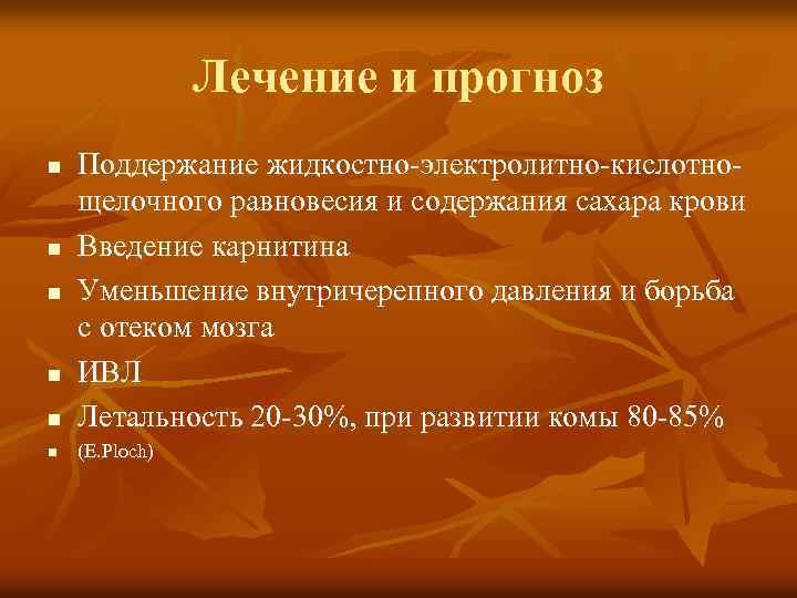 Лечение и прогноз n Поддержание жидкостно-электролитно-кислотнощелочного равновесия и содержания сахара крови Введение карнитина Уменьшение