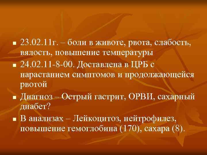 n n 23. 02. 11 г. – боли в животе, рвота, слабость, вялость, повышение