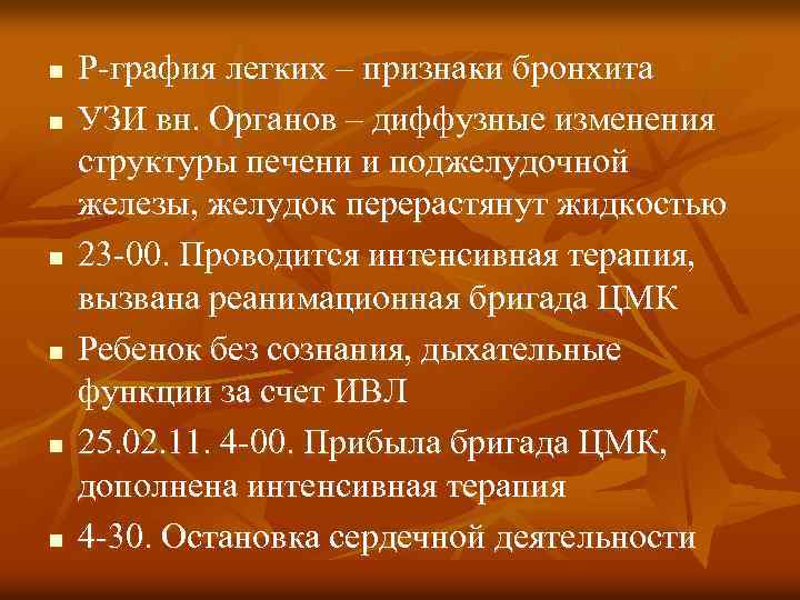 n n n Р-графия легких – признаки бронхита УЗИ вн. Органов – диффузные изменения