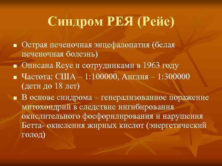 Синдром РЕЯ (Рейе) n n Острая печеночная энцефалопатия (белая печеночная болезнь) Описана Reye и