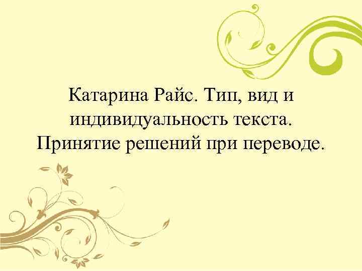 Катарина Райс. Тип, вид и индивидуальность текста. Принятие решений при переводе. 