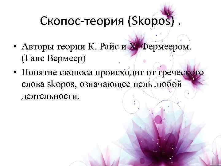 Скопос-теория (Skopos). • Авторы теории К. Райс и X. Фермеером. (Ганс Вермеер) • Понятие