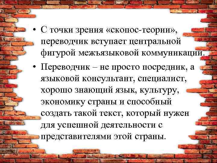  • С точки зрения «скопос-теории» , переводчик вступает центральной фигурой межъязыковой коммуникации. •