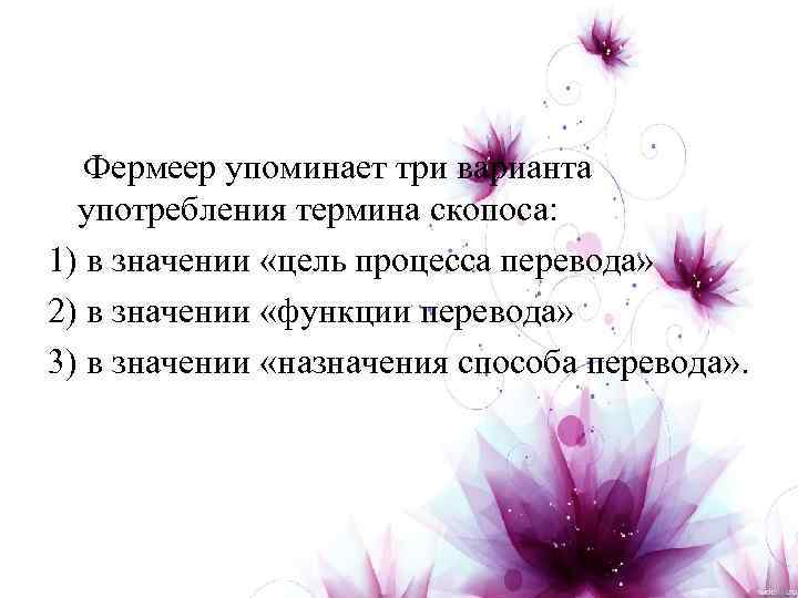 Фермеер упоминает три варианта употребления термина скопоса: 1) в значении «цель процесса перевода» 2)