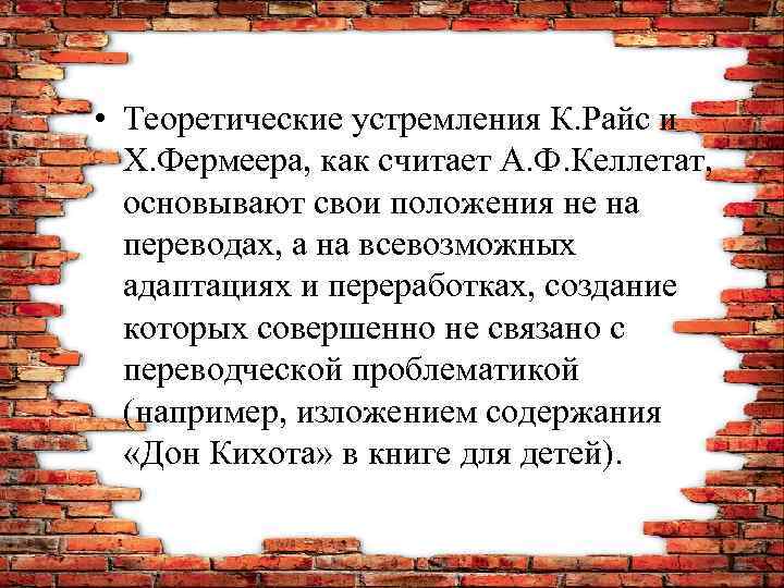  • Теоретические устремления К. Райс и Х. Фермеера, как считает А. Ф. Келлетат,