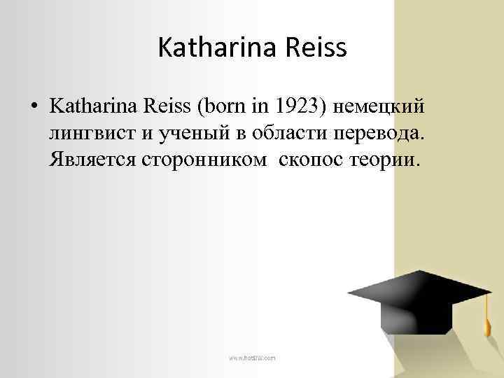 Katharina Reiss • Katharina Reiss (born in 1923) немецкий лингвист и ученый в области