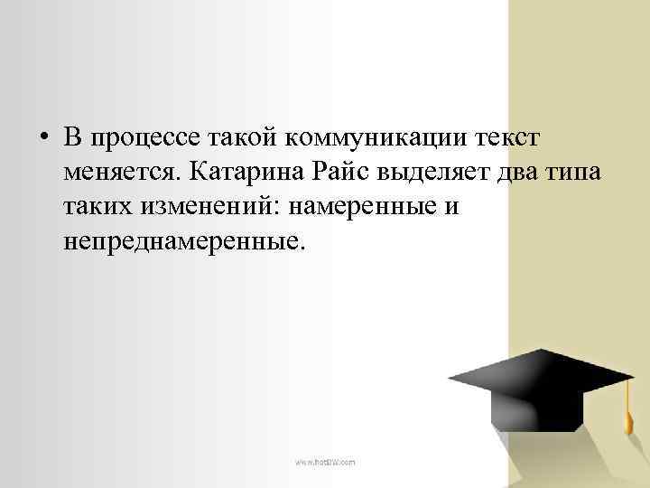  • В процессе такой коммуникации текст меняется. Катарина Райс выделяет два типа таких