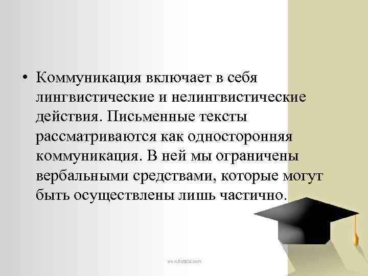  • Коммуникация включает в себя лингвистические и нелингвистические действия. Письменные тексты рассматриваются как