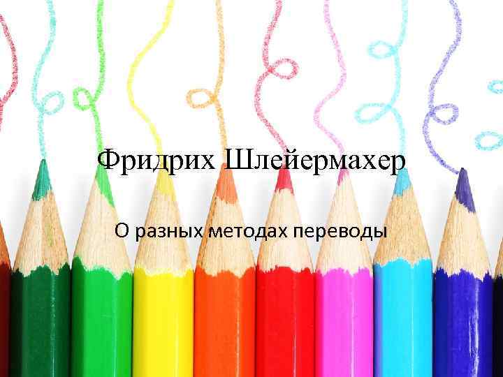 Фридрих Шлейермахер О разных методах переводы 