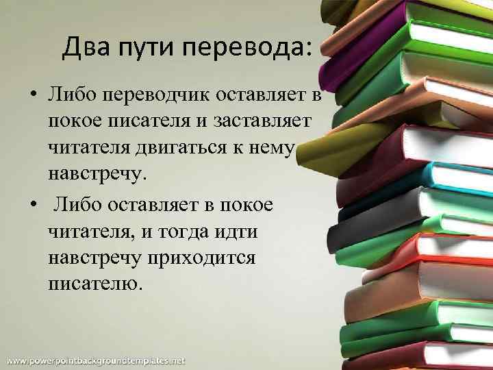 Два пути перевода: • Либо переводчик оставляет в покое писателя и заставляет читателя двигаться