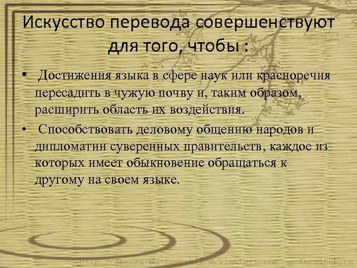 Искусство перевода совершенствуют для того, чтобы : • Достижения языка в сфере наук или