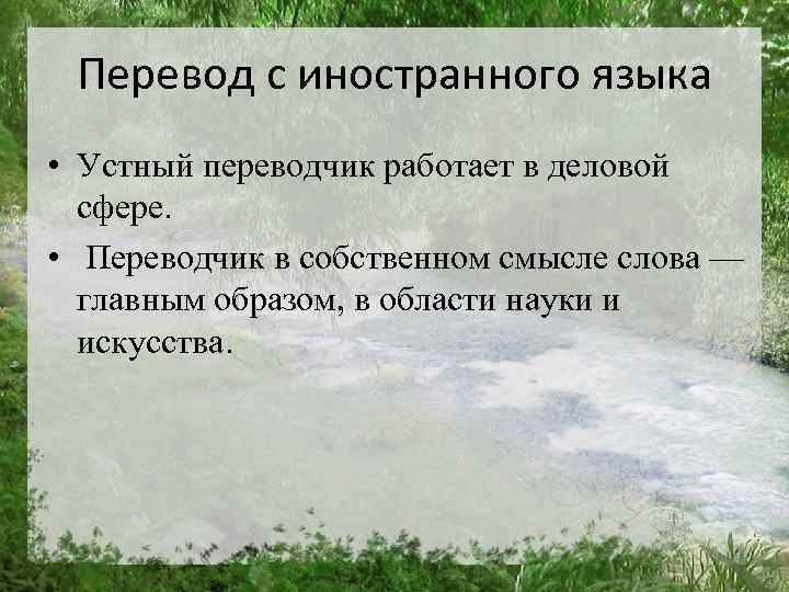 Перевод с иностранного языка • Устный переводчик работает в деловой сфере. • Переводчик в