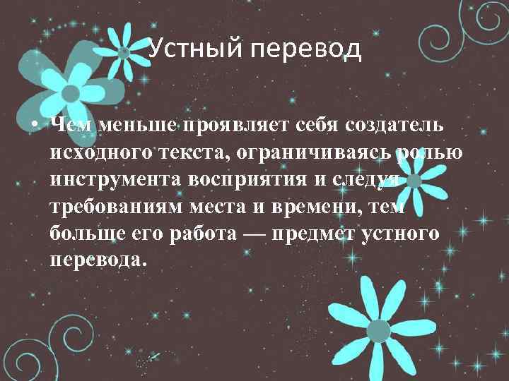 Устный перевод • Чем меньше проявляет себя создатель исходного текста, ограничиваясь ролью инструмента восприятия