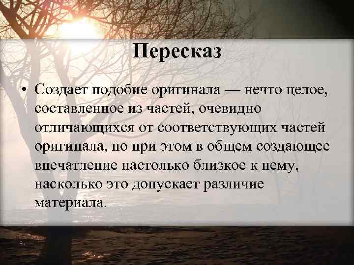 Пересказ • Создает подобие оригинала — нечто целое, составленное из частей, очевидно отличающихся от