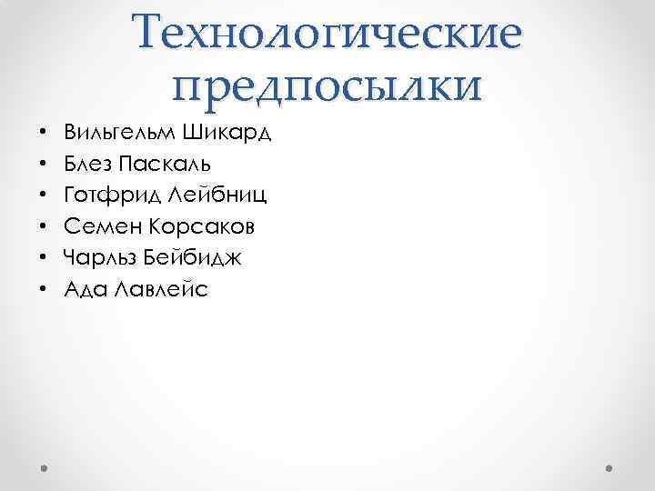 Технологические предпосылки • • • Вильгельм Шикард Блез Паскаль Готфрид Лейбниц Семен Корсаков Чарльз
