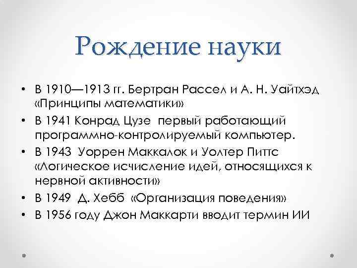 Рождение науки • В 1910— 1913 гг. Бертран Рассел и А. Н. Уайтхэд «Принципы