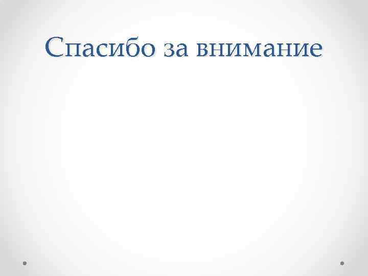 Спасибо за внимание 