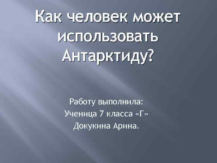 Жизнь человека в антарктиде проект 7 класс