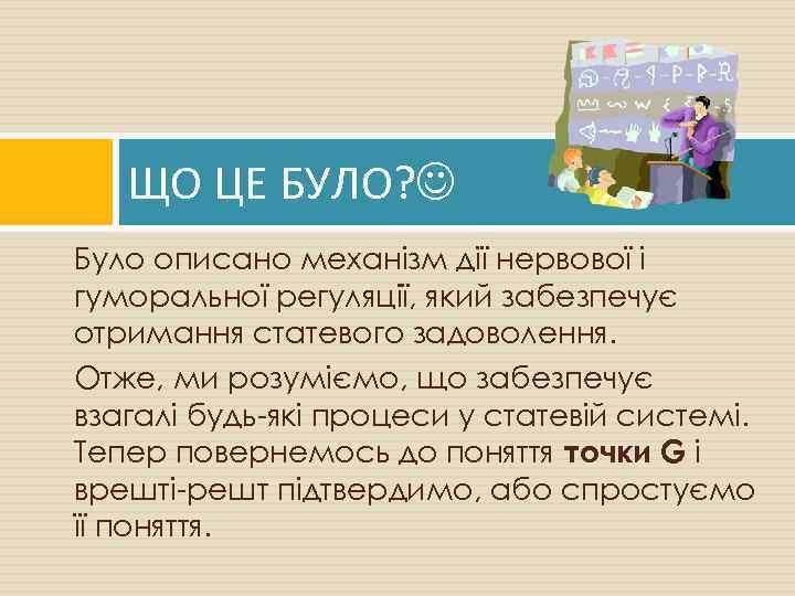 ЩО ЦЕ БУЛО? Було описано механізм дії нервової і гуморальної регуляції, який забезпечує отримання