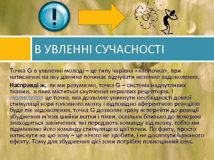 В УВЛЕННІ СУЧАСНОСТІ Точка G в уявленні молоді – це типу чарівна «кнопочка» ,