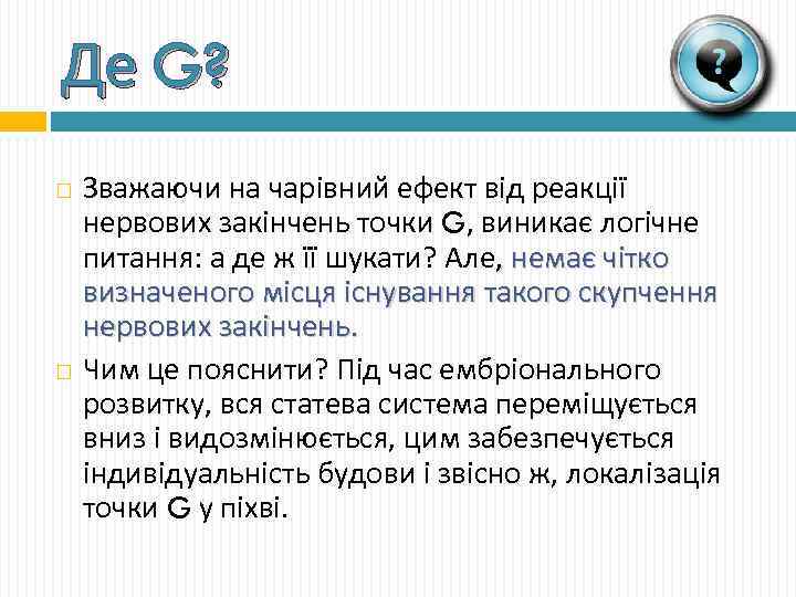 Де G? Зважаючи на чарівний ефект від реакції нервових закінчень точки G, виникає логічне