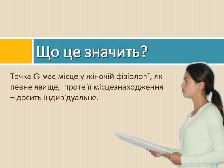 Що це значить? Точка G має місце у жіночій фізіології, як певне явище, проте