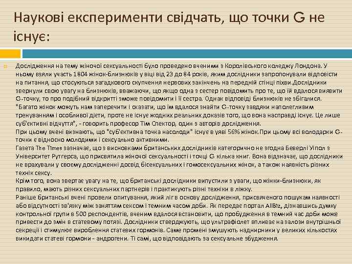 Наукові експерименти свідчать, що точки G не існує: Дослідження на тему жіночої сексуальності було