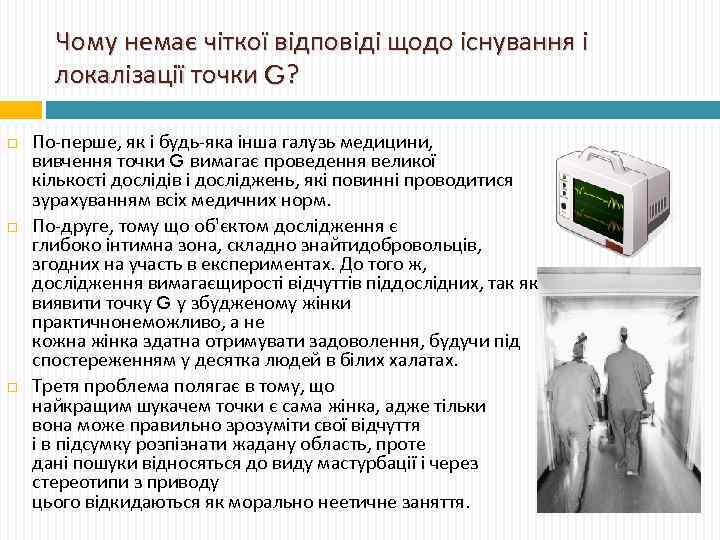 Чому немає чіткої відповіді щодо існування і локалізації точки G? По-перше, як і будь-яка