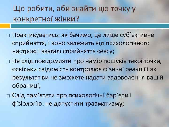 Що робити, аби знайти цю точку у конкретної жінки? Практикуватись: як бачимо, це лише